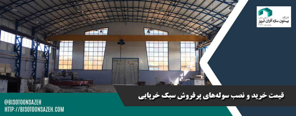 پرفروشترین مدلهای سوله سبک خرپایی