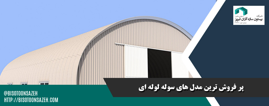 ارزانترین مدلهای سوله لولهای برای ساخت انباری