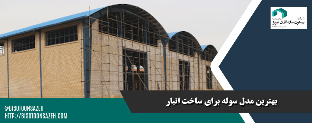 ارزانترین مدلهای سوله لولهای برای ساخت انباری