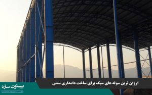 ارزان ‌ترین سوله ‌های سبک برای ساخت دامداری سنتی