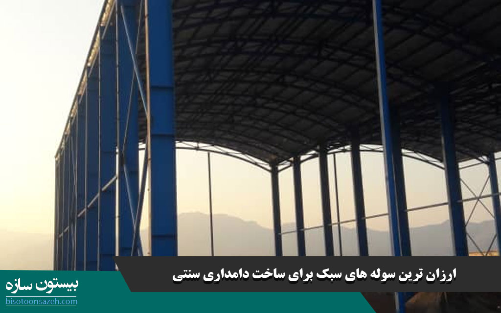 ارزان ‌ترین سوله ‌های سبک برای ساخت دامداری سنتی