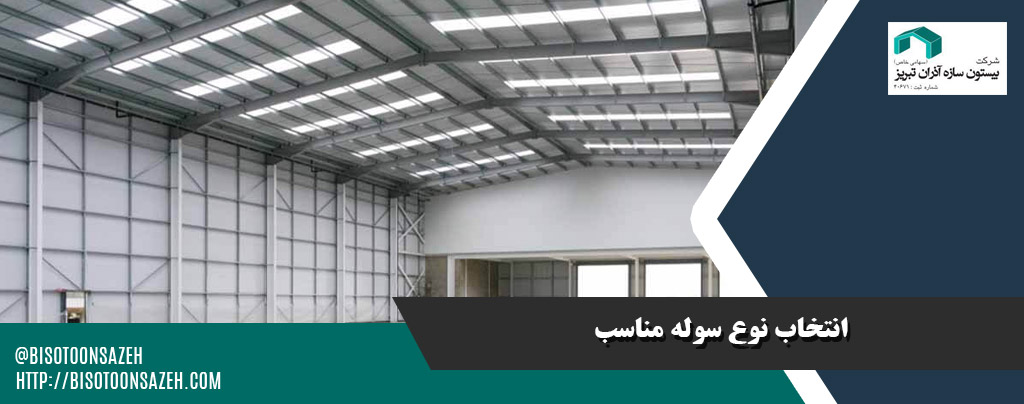 انتخاب نوع سوله مناسب
