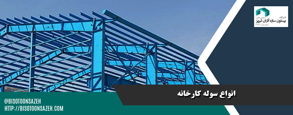 انواع سوله کارخانه