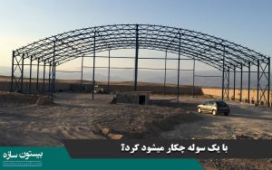 با یک سوله چکار میشود کرد؟