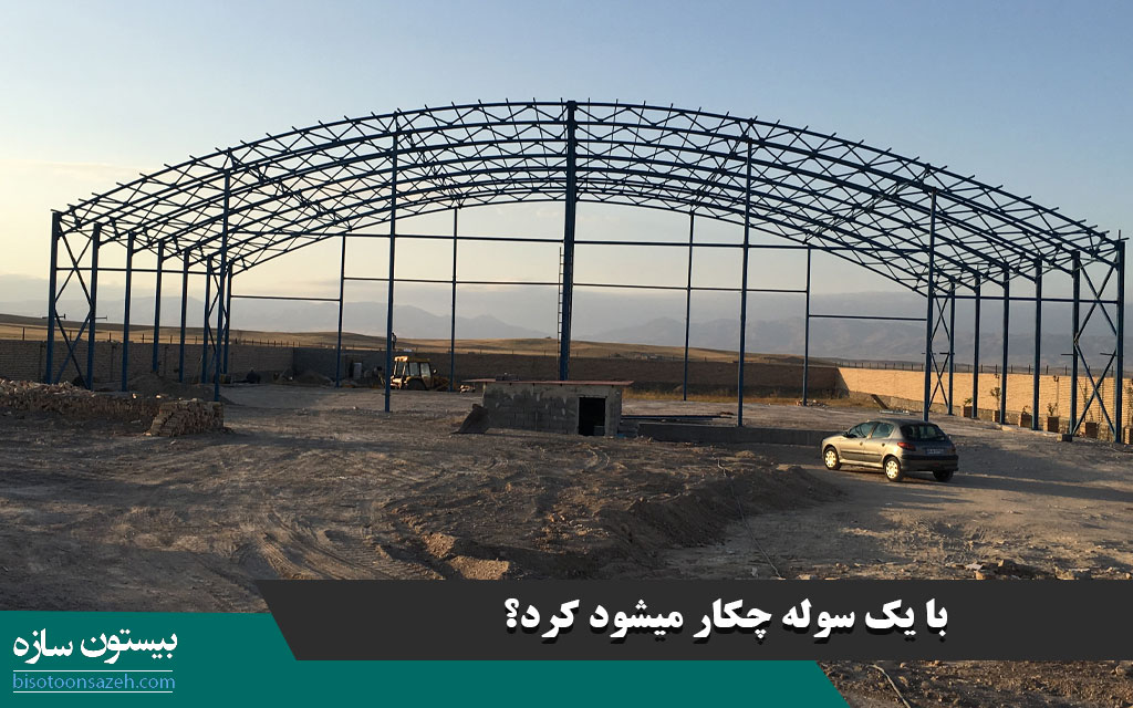 با یک سوله چکار میشود کرد؟