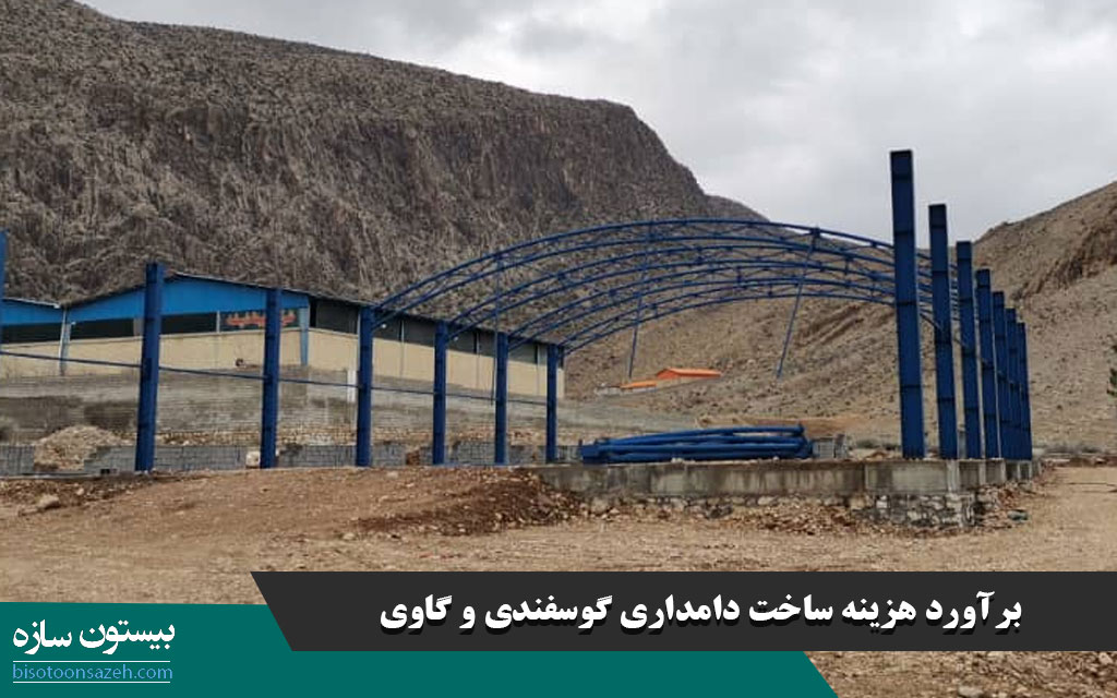 برآورد هزینه ساخت دامداری گوسفندی و گاوی
