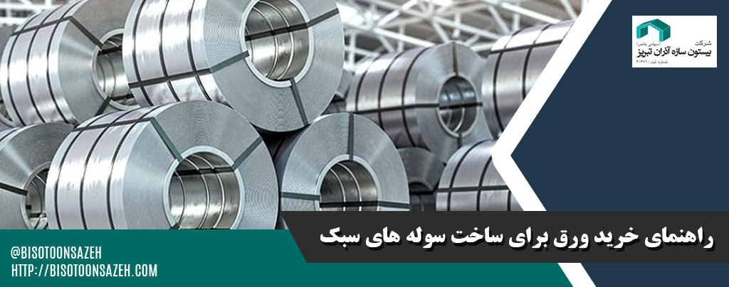 راهنمای خرید ورق برای ساخت سوله های سبک