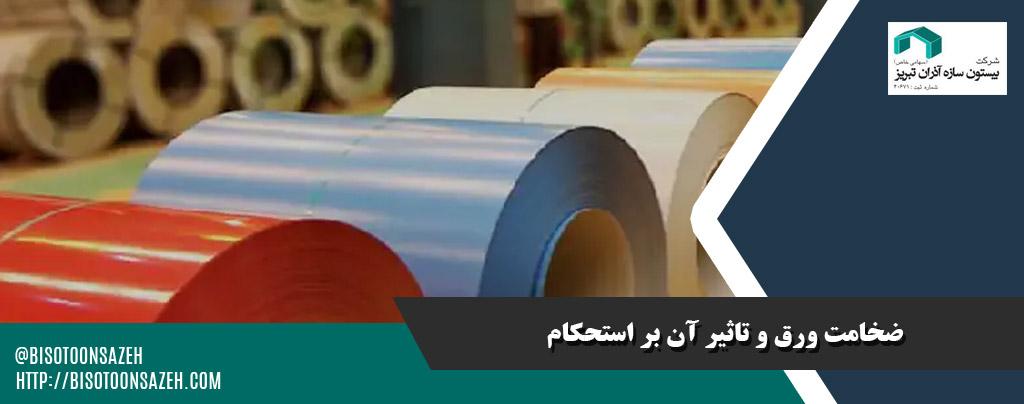 ضخامت ورق و تاثیر آن بر استحکام و قیمت سوله