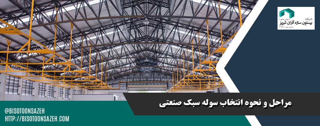 آموزش انتخاب سوله سبک صنعتی بر اساس نوع فعالیت