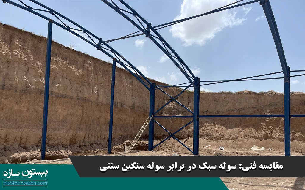 مقایسه فنی: سوله سبک در برابر سوله سنگین سنتی