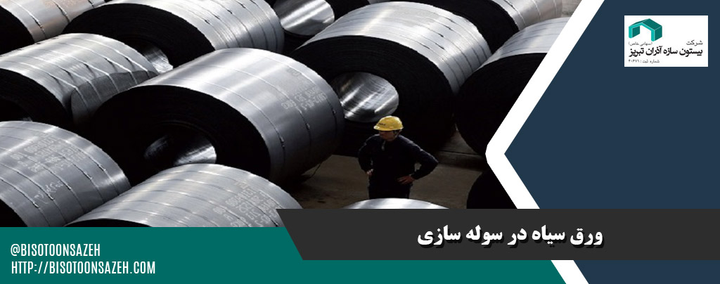 ورق سیاه در سوله سازی