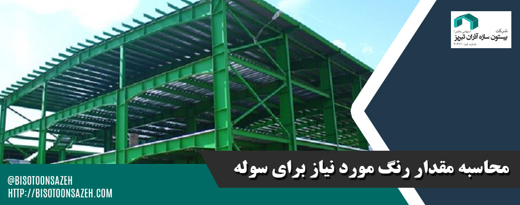 راهنمای محاسبه مقدار رنگ مورد نیاز برای اسکلت فلزی سوله