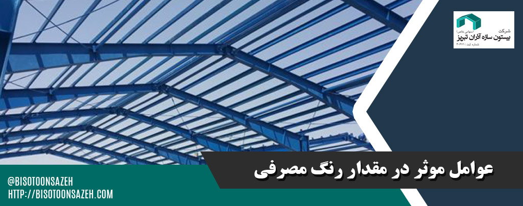 راهنمای محاسبه مقدار رنگ مورد نیاز برای اسکلت فلزی سوله