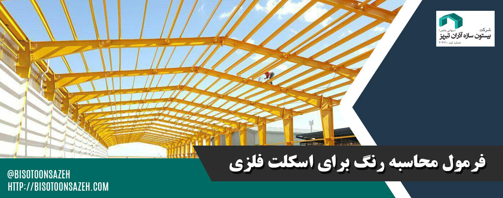 راهنمای محاسبه مقدار رنگ مورد نیاز برای اسکلت فلزی سوله