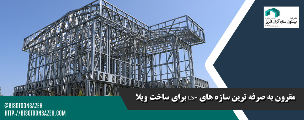 مقرون به صرفه ترین سازه های LSF برای ساخت ویلا