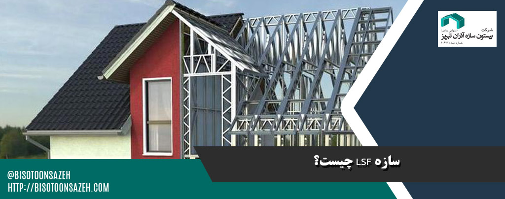 مقرون به صرفه ترین سازه های LSF برای ساخت ویلا