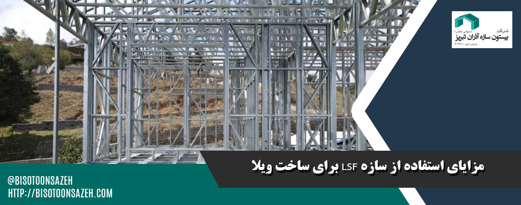 مقرون به صرفه ترین سازه های LSF برای ساخت ویلا