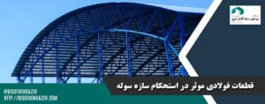 قطعات فولادی موثر در استحکام سازه سوله
