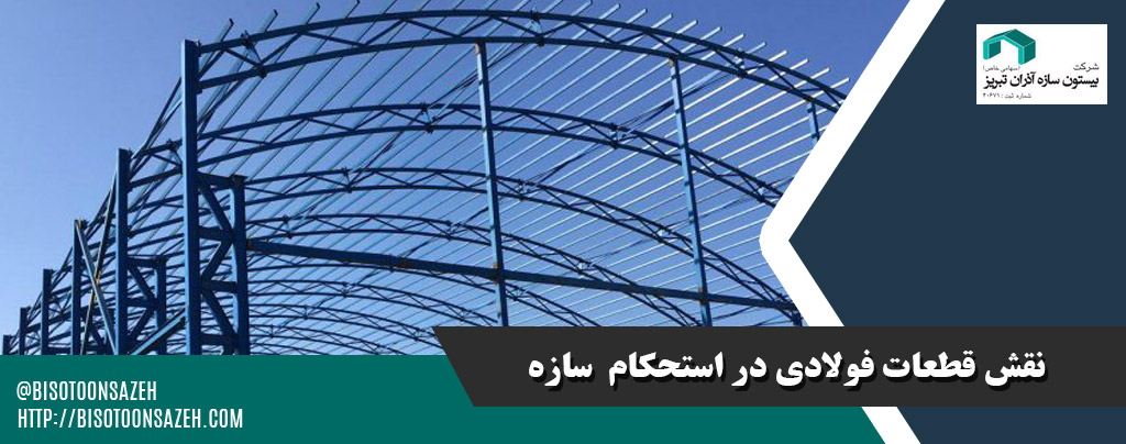 قطعات فولادی موثر در استحکام سازه سوله