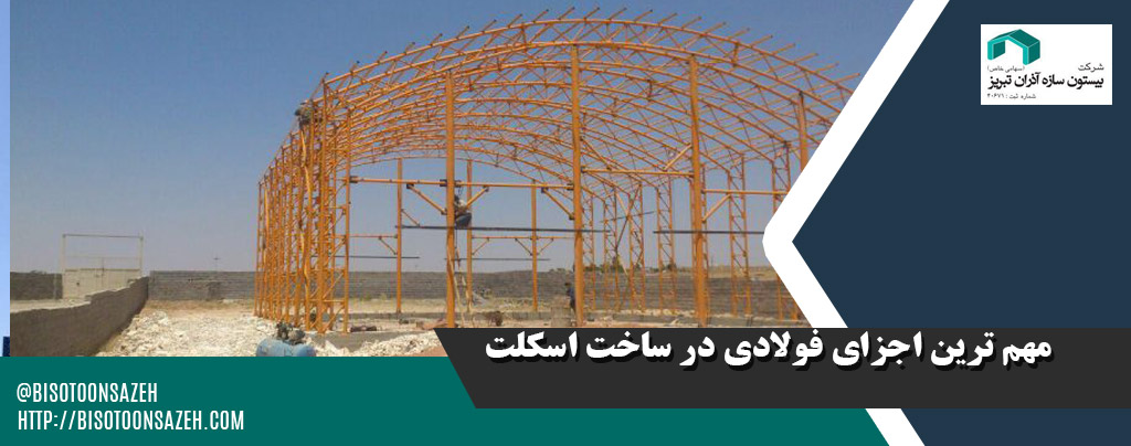 قطعات فولادی موثر در استحکام سازه سوله