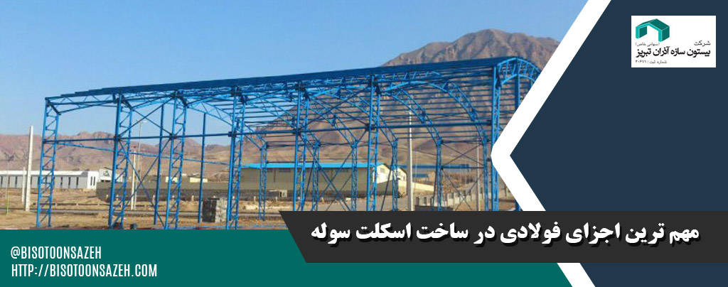 قطعات فولادی موثر در استحکام سازه سوله