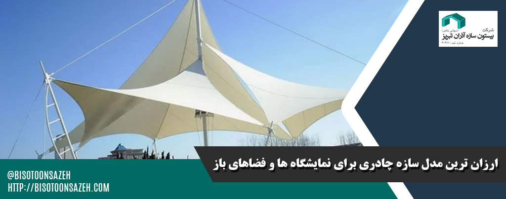 ارزان ترین مدل سازه چادری برای نمایشگاه ها و فضاهای باز