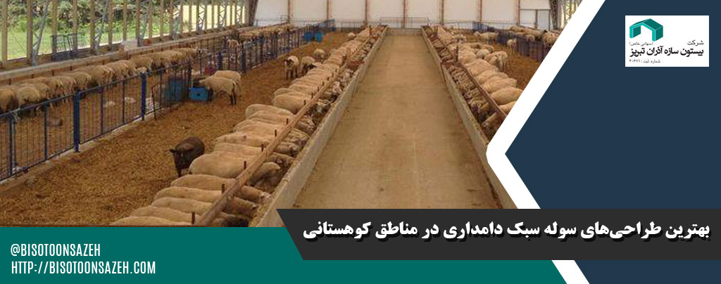 بهترین طراحیهای سوله سبک دامداری در مناطق کوهستانی