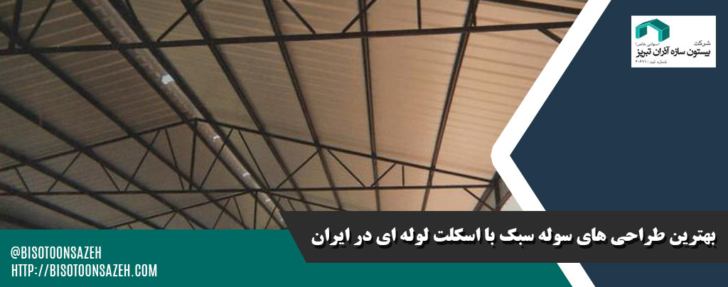 بهترین طراحی های سوله سبک با اسکلت لوله ای در ایران