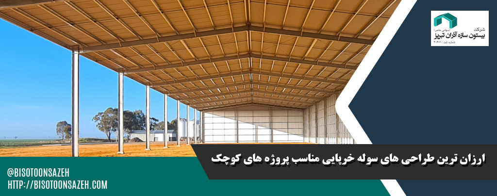 ارزان ترین طراحی های سوله خرپایی مناسب پروژه های کوچک