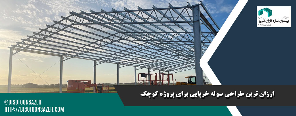 ارزان ترین طراحی های سوله خرپایی مناسب پروژه های کوچک