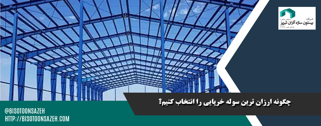 ارزان ترین طراحی های سوله خرپایی مناسب پروژه های کوچک