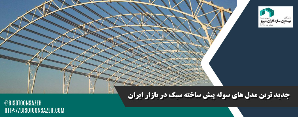 سوله از پیش ساخته شده سبک