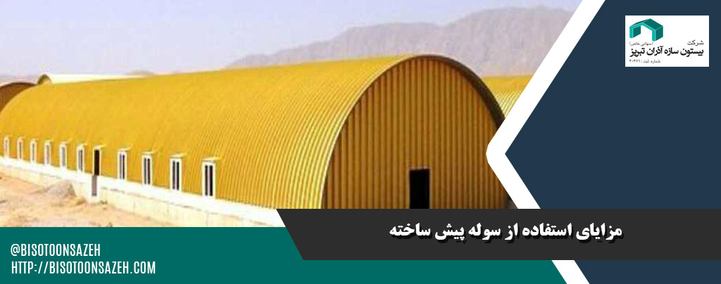 سوله از پیش ساخته شده سبک