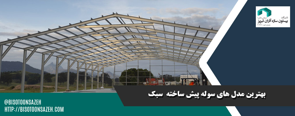 سوله از پیش ساخته شده سبک