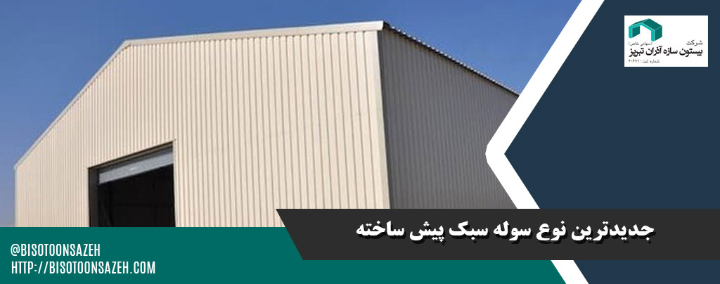 سوله از پیش ساخته شده سبک