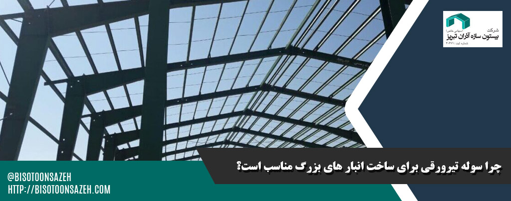 چرا سوله تیرورقی برای ساخت انبار های بزرگ مناسب است؟