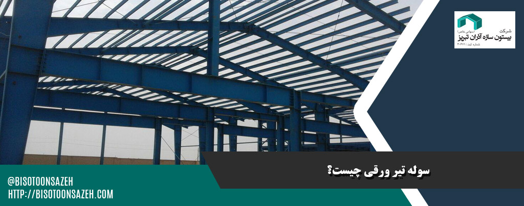 چرا سوله تیرورقی برای ساخت انبار های بزرگ مناسب است؟