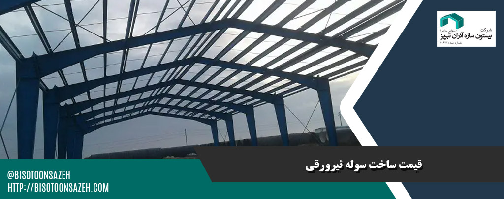 چرا سوله تیرورقی برای ساخت انبار های بزرگ مناسب است؟