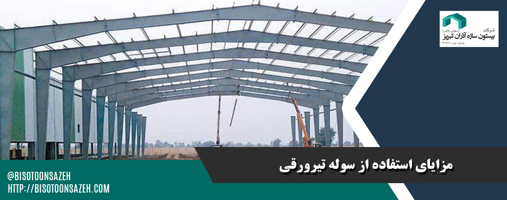 چرا سوله تیرورقی برای ساخت انبار های بزرگ مناسب است؟