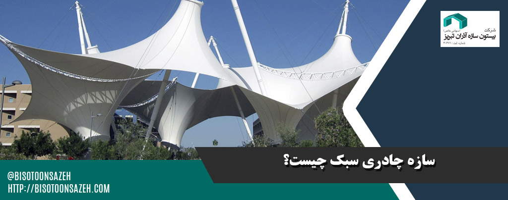 پرکاربرد ترین سازه های چادری سبک در پروژه های تجاری