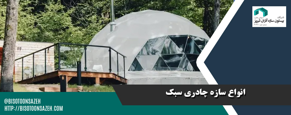 پرکاربرد ترین سازه های چادری سبک در پروژه های تجاری