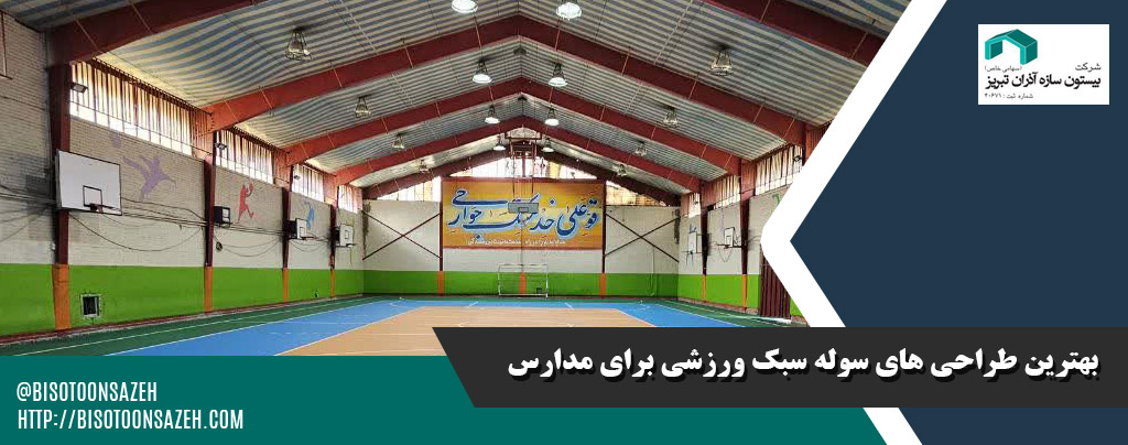 بهترین طراحی‌ های سوله سبک ورزشی برای مدارس و آموزشگاه‌ ها