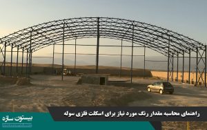راهنمای محاسبه مقدار رنگ مورد نیاز برای اسکلت فلزی سوله