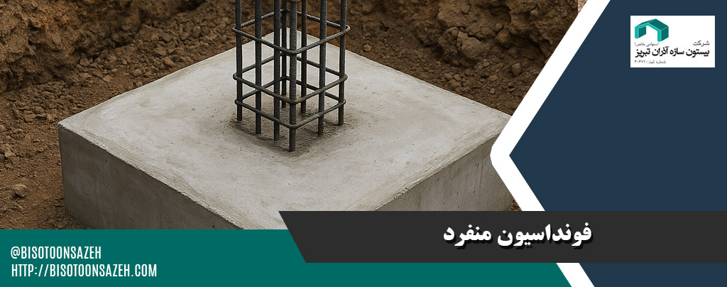 فونداسیون منفرد