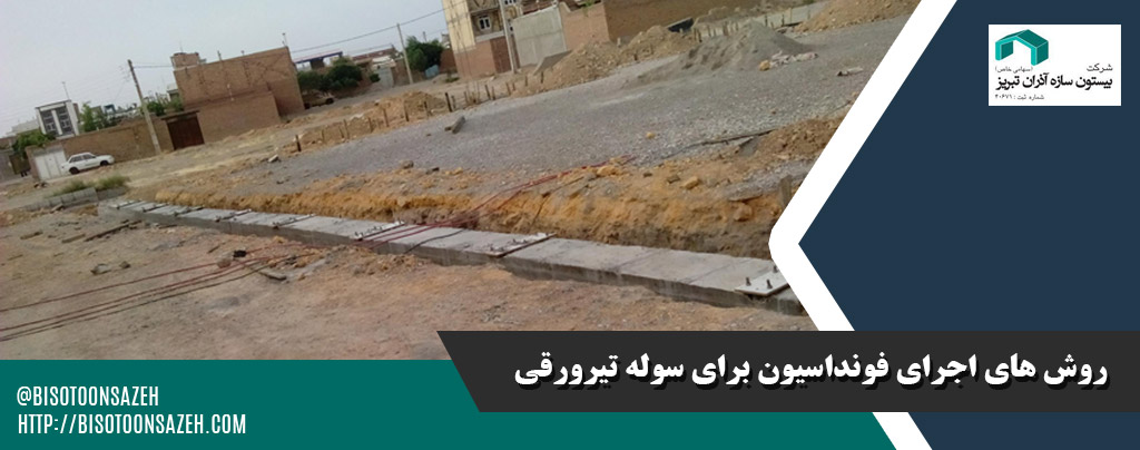 بهترین روش های اجرای فونداسیون برای سوله تیرورقی