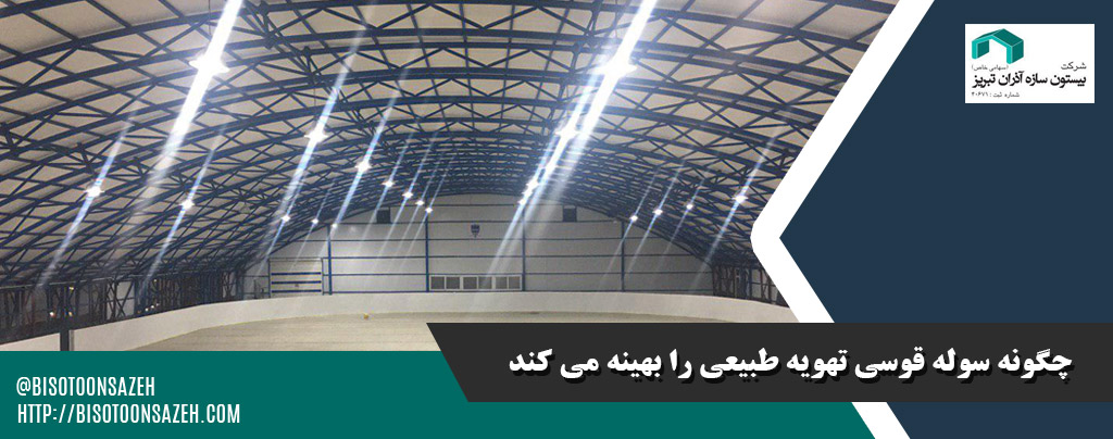 چگونه سوله قوسی تهویه طبیعی را بهینه می کند