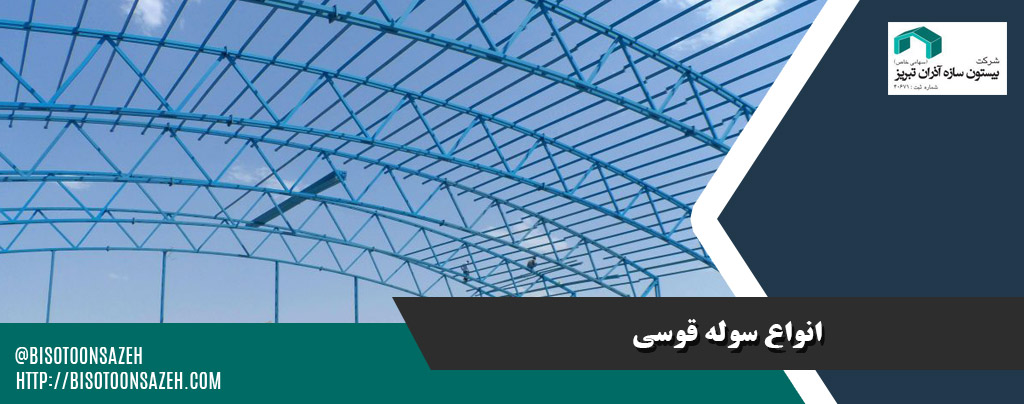 سوله قوسی سبک