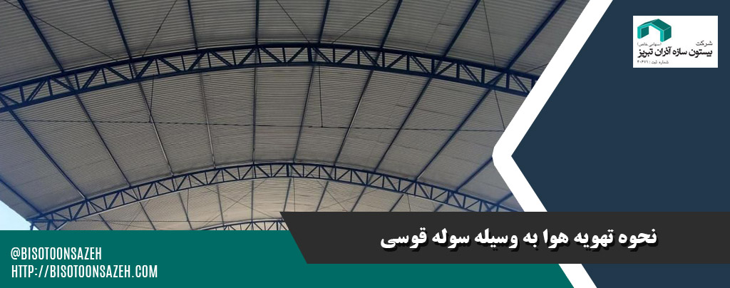 سوله قوسی سبک