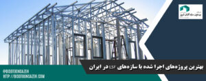 بهترین پروژه های ساخته شده با lsf در ایران