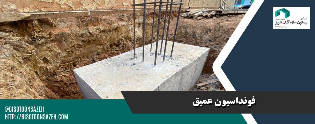 فونداسیون عمیق